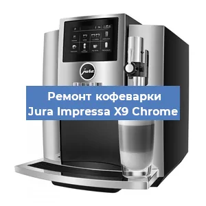 Замена жерновов на кофемашине Jura Impressa X9 Сhrome в Тюмени
